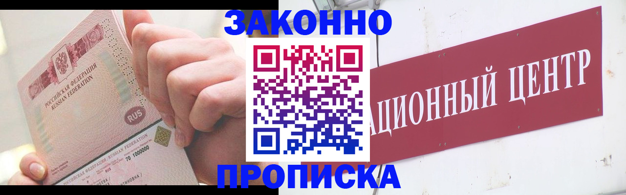 прописка для работы в Краснозаводске